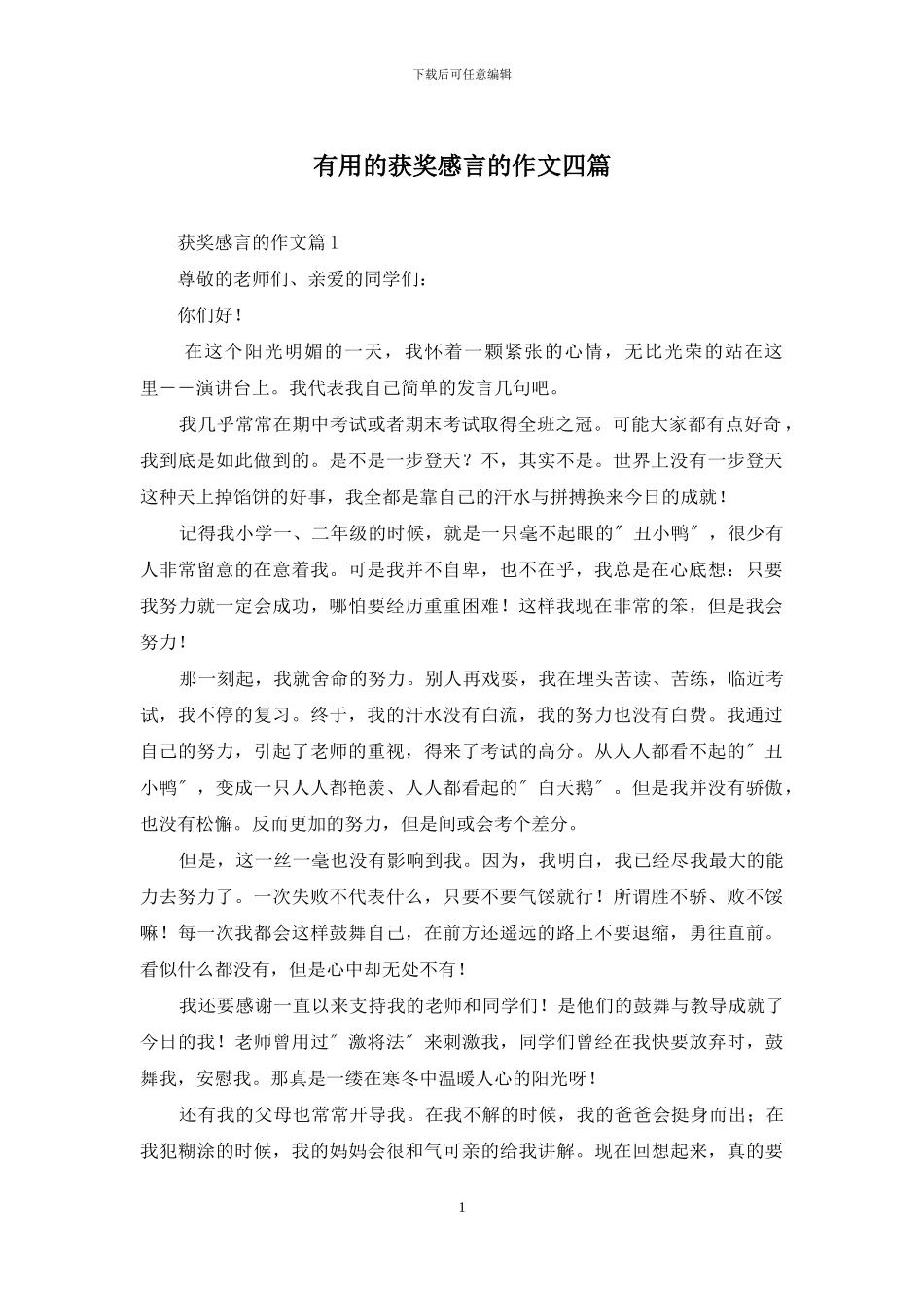 实用的获奖感言的作文四篇_第1页