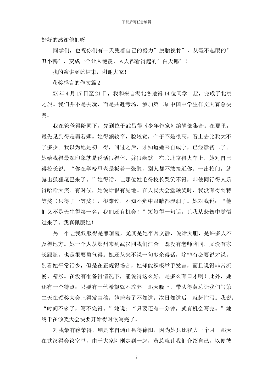 实用的获奖感言的作文四篇_第2页