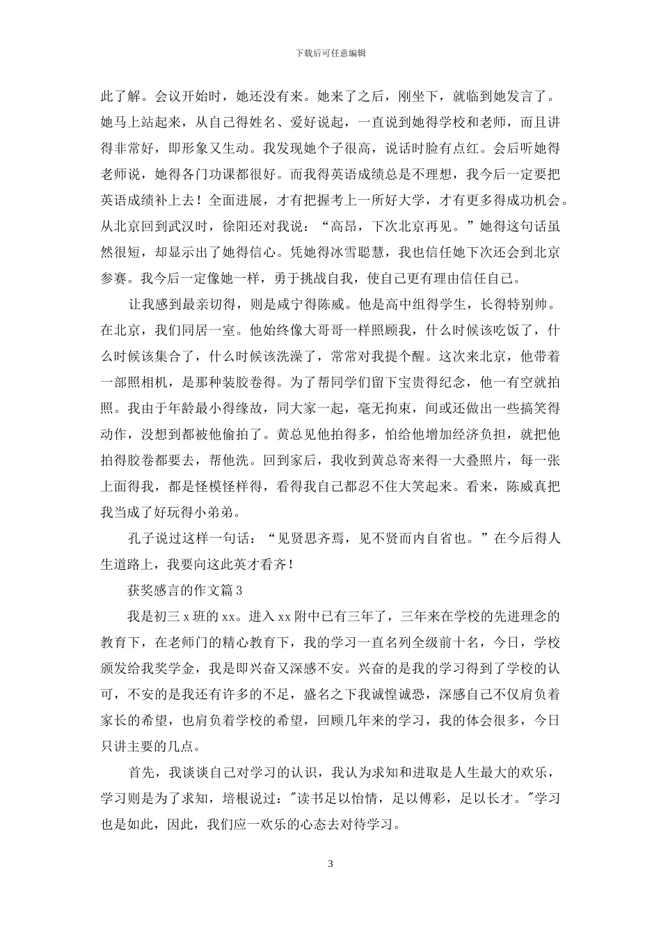 实用的获奖感言的作文四篇_第3页