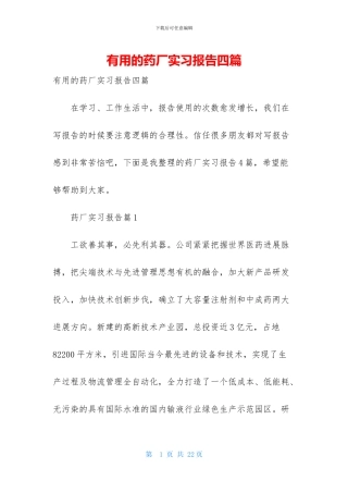实用的药厂实习报告四篇