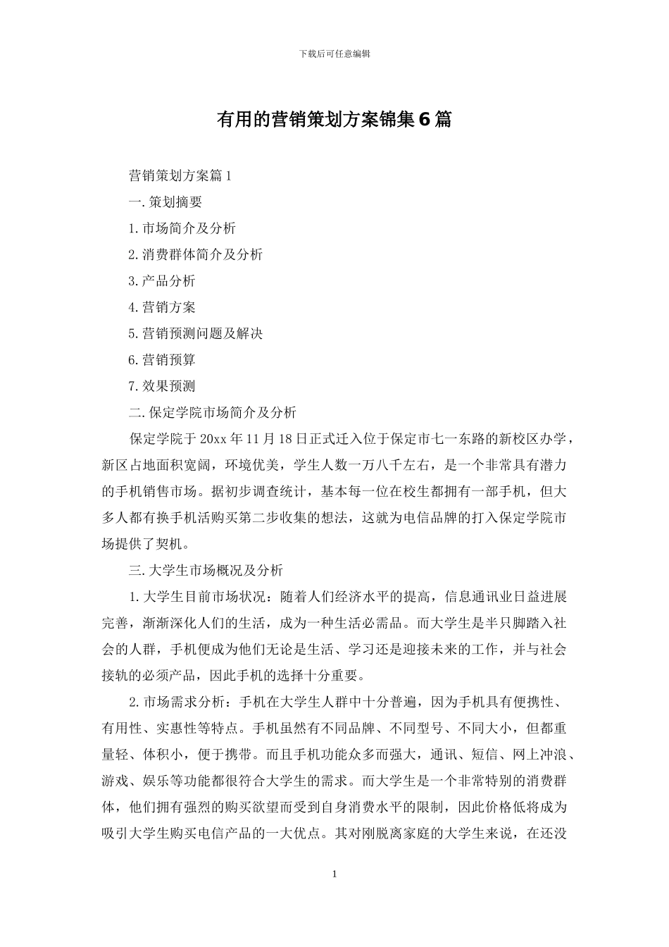 实用的营销策划方案锦集6篇_第1页