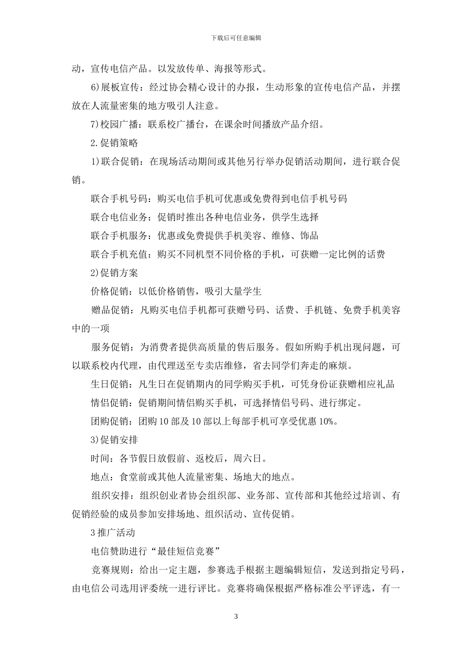 实用的营销策划方案锦集6篇_第3页