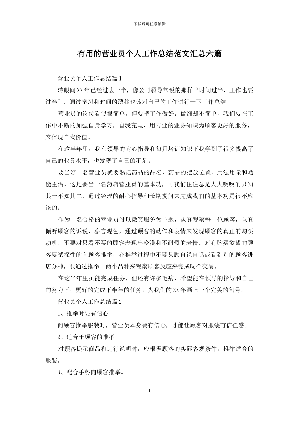 实用的营业员个人工作总结范文汇总六篇_第1页