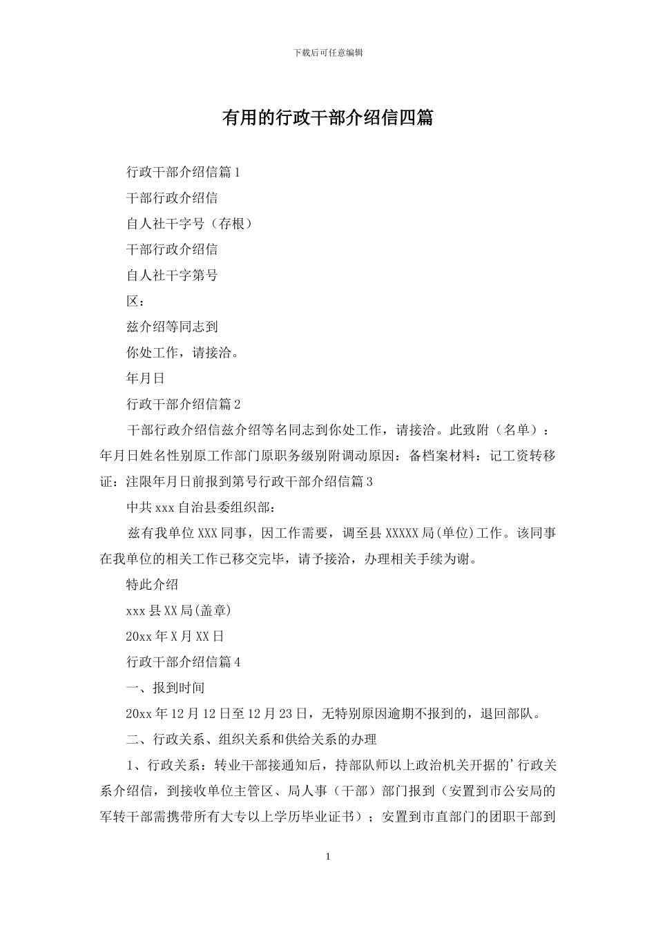 实用的行政干部介绍信四篇_第1页