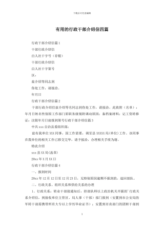 实用的行政干部介绍信四篇