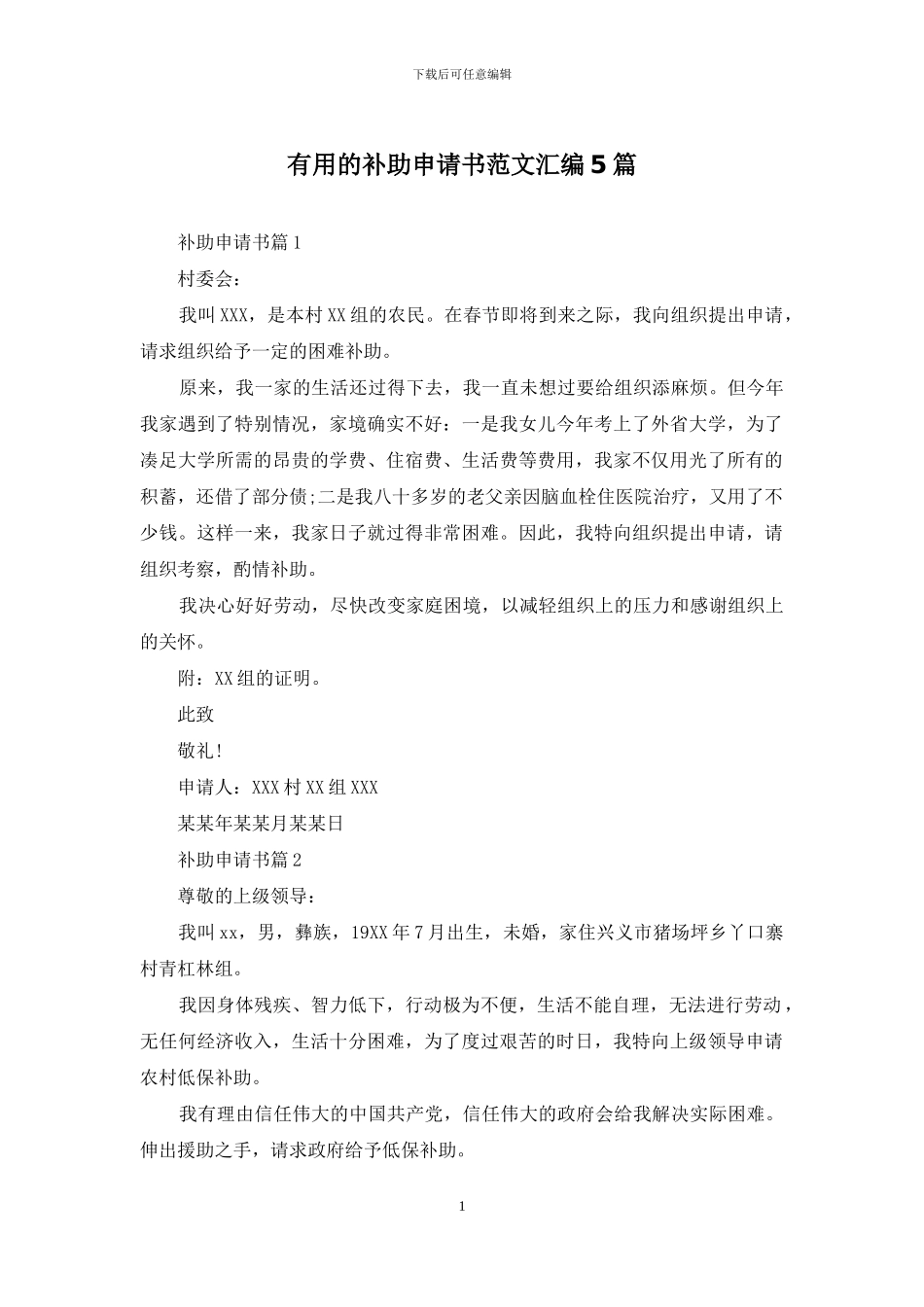 实用的补助申请书范文汇编5篇_第1页