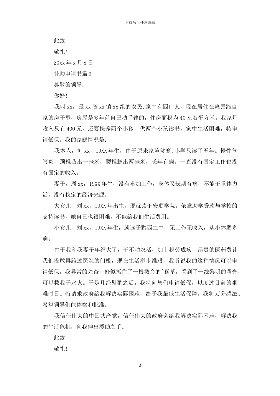 实用的补助申请书范文汇编5篇_第2页