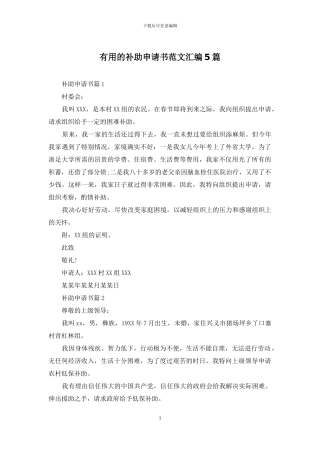 实用的补助申请书范文汇编5篇
