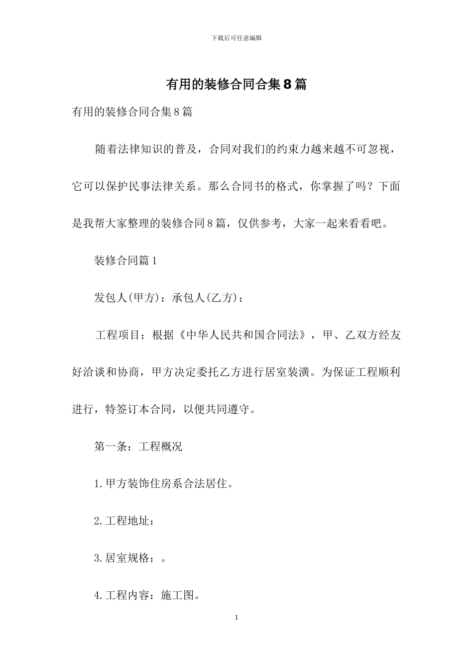 实用的装修合同合集8篇_第1页