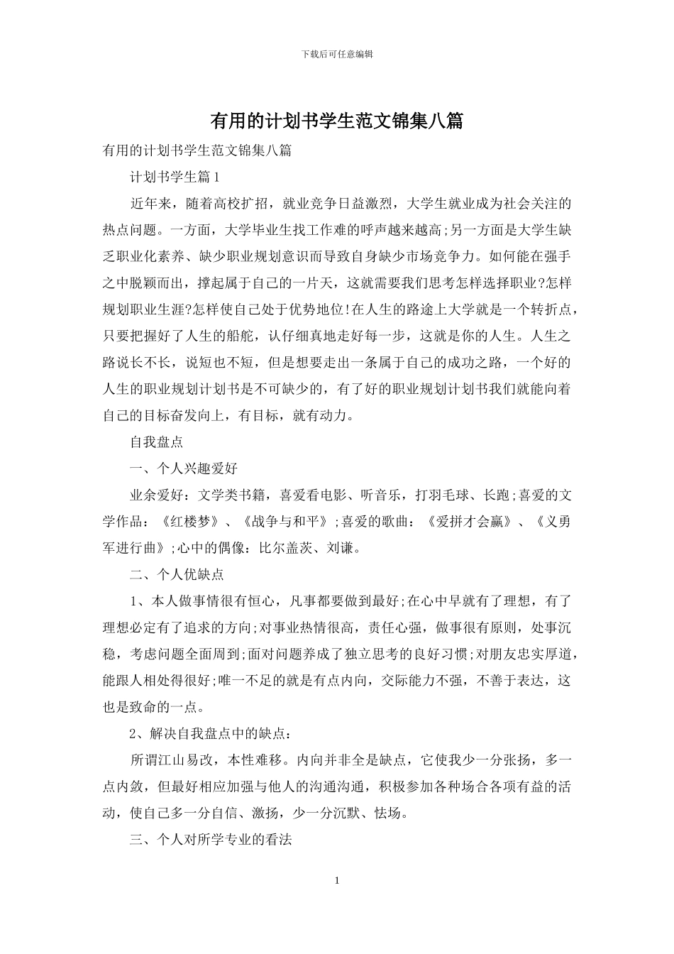 实用的计划书学生范文锦集八篇_第1页