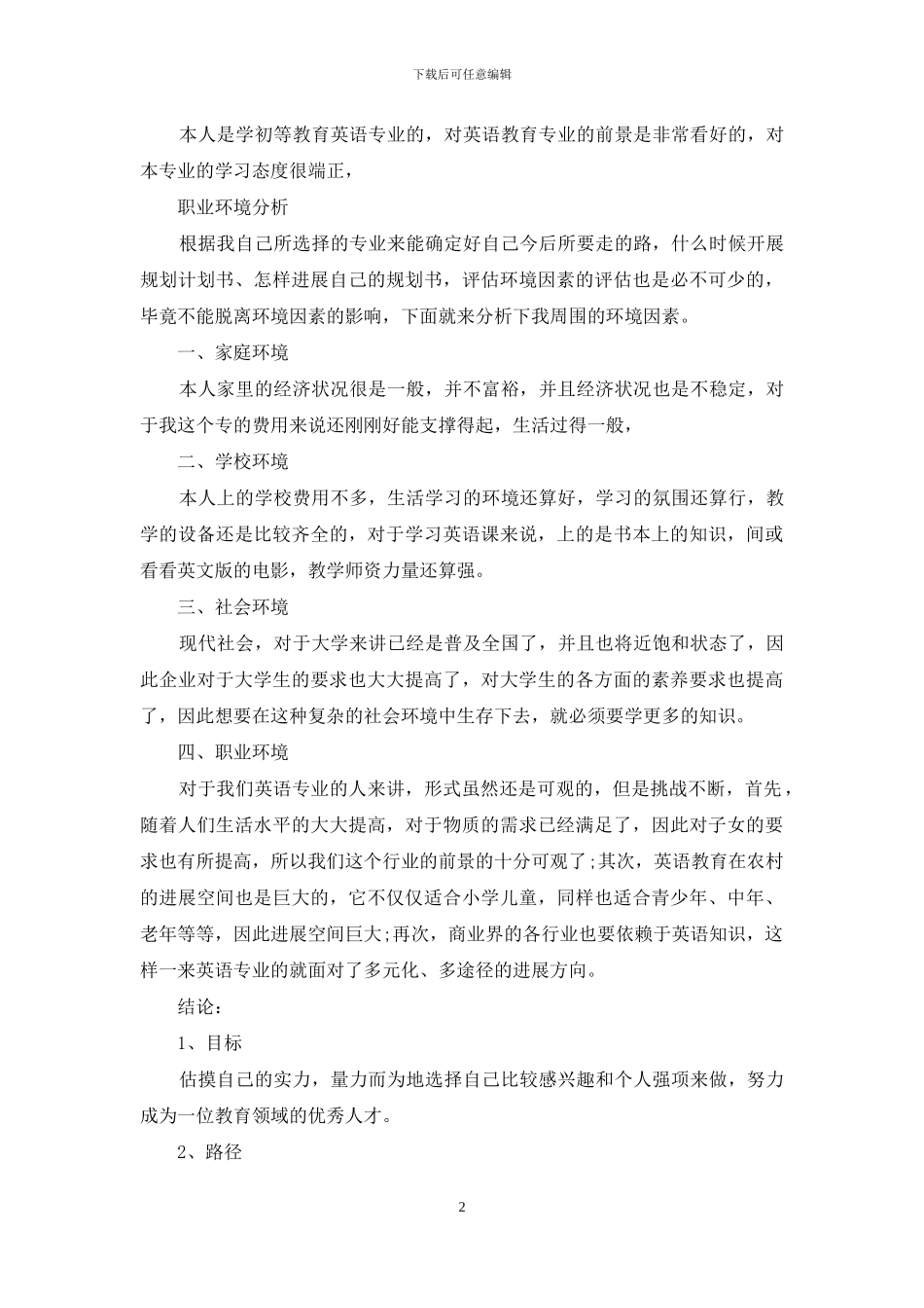 实用的计划书学生范文锦集八篇_第2页