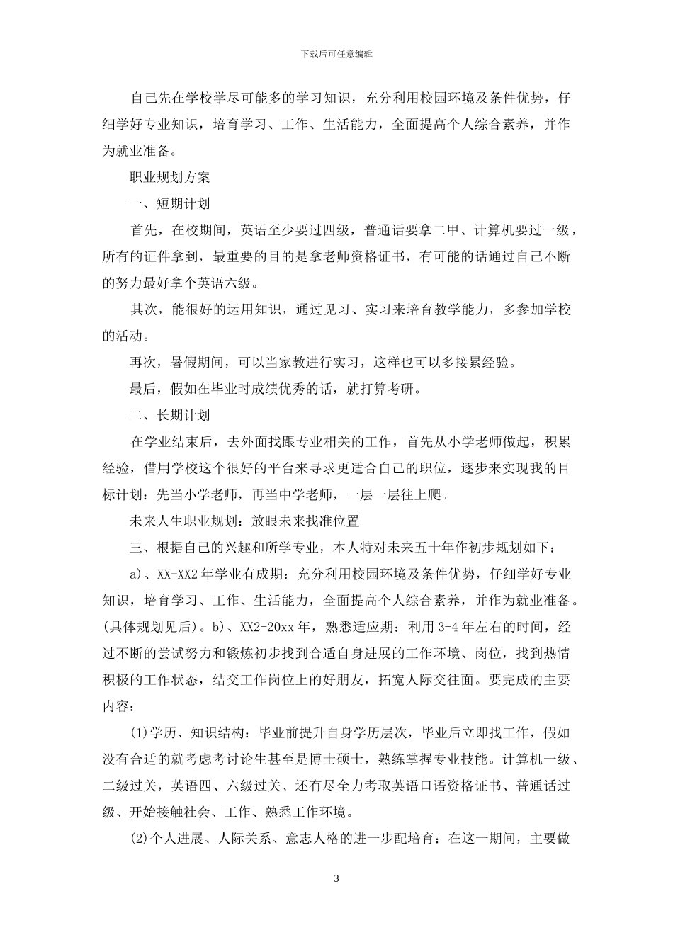 实用的计划书学生范文锦集八篇_第3页