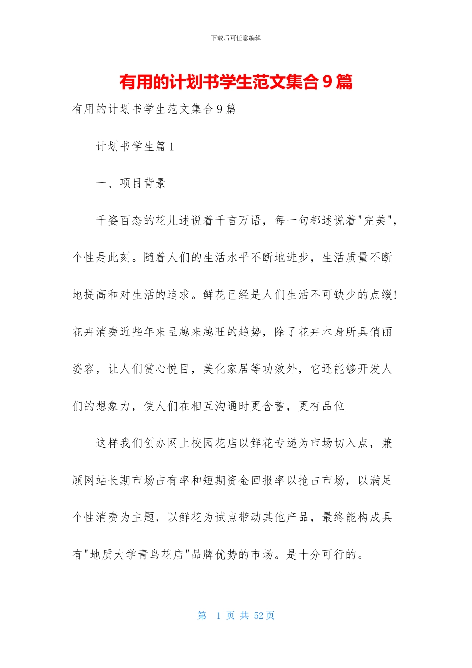 实用的计划书学生范文集合9篇_第1页