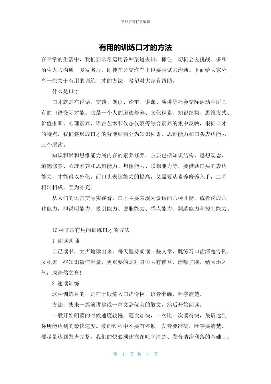 实用的训练口才的方法_第1页