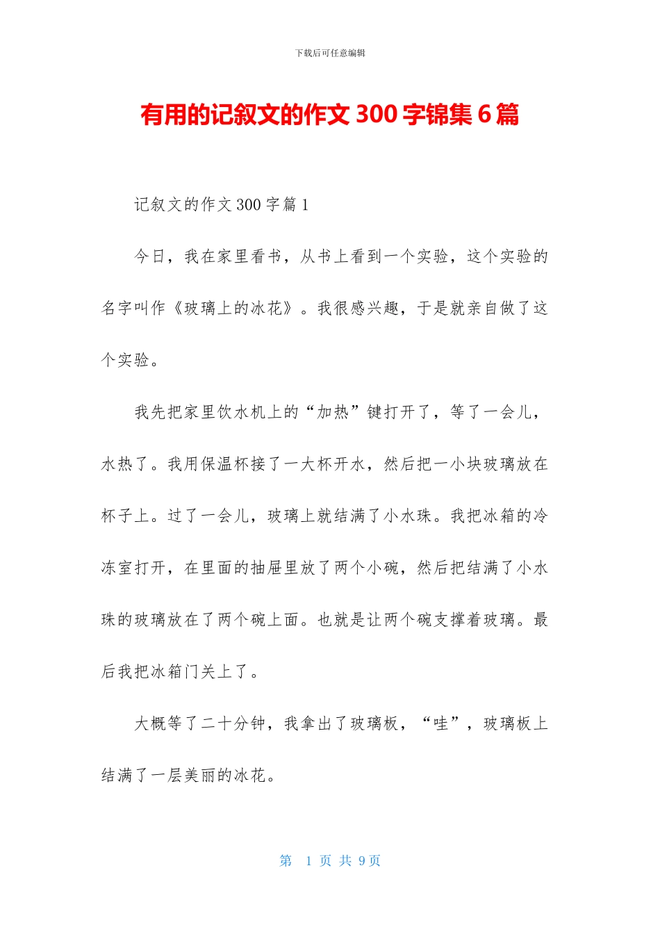 实用的记叙文的作文300字锦集6篇_第1页