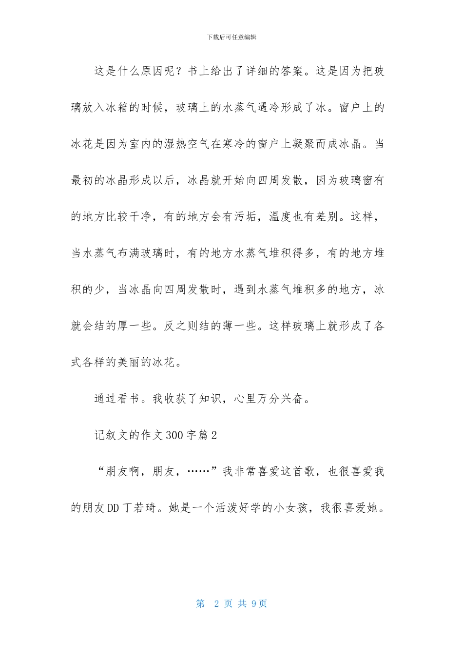 实用的记叙文的作文300字锦集6篇_第2页