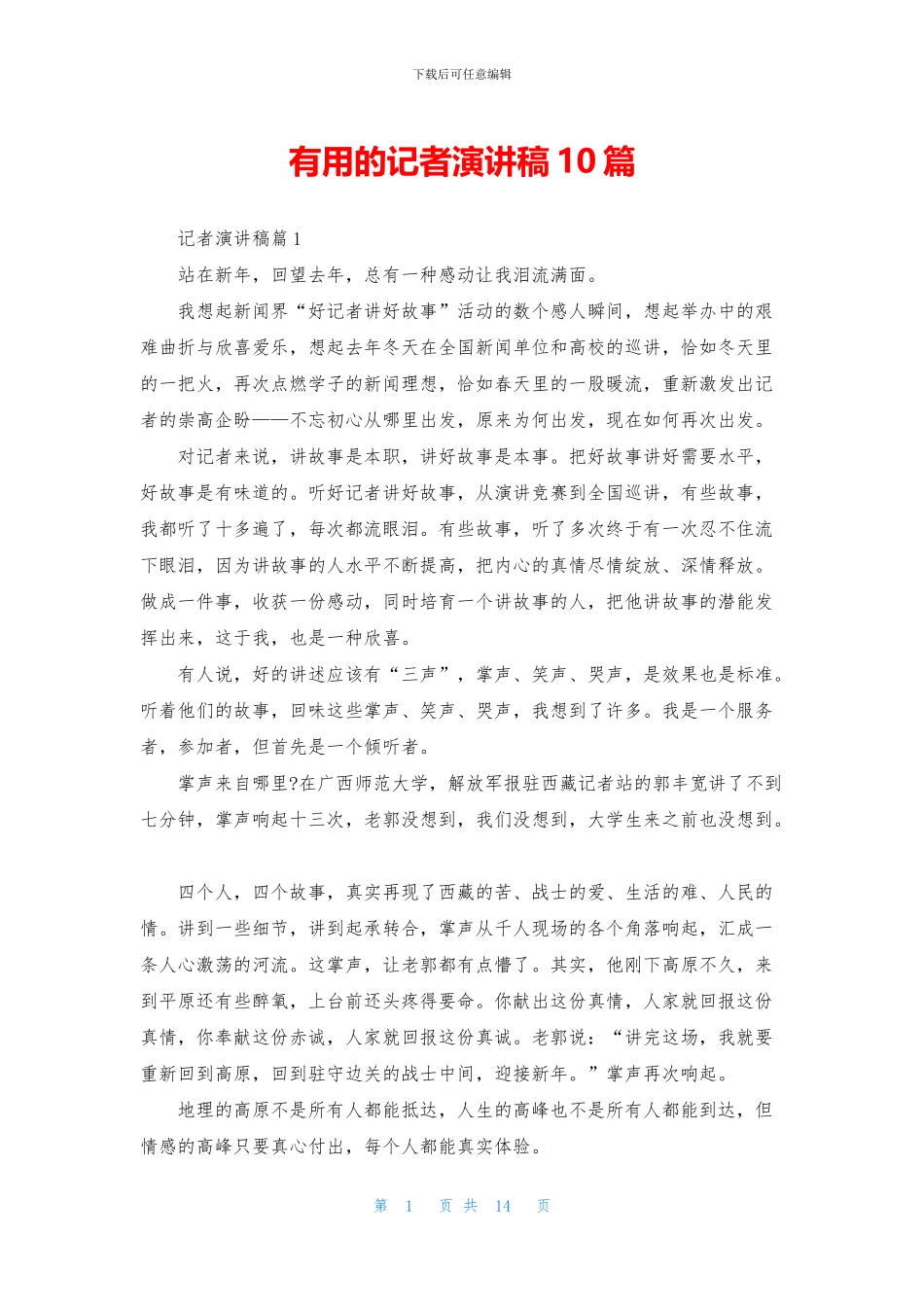 实用的记者演讲稿10篇_第1页