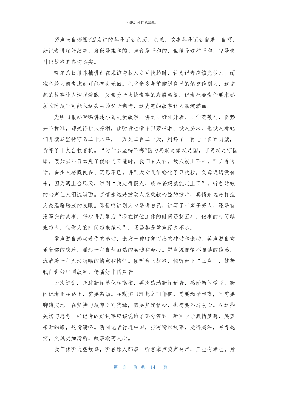 实用的记者演讲稿10篇_第3页