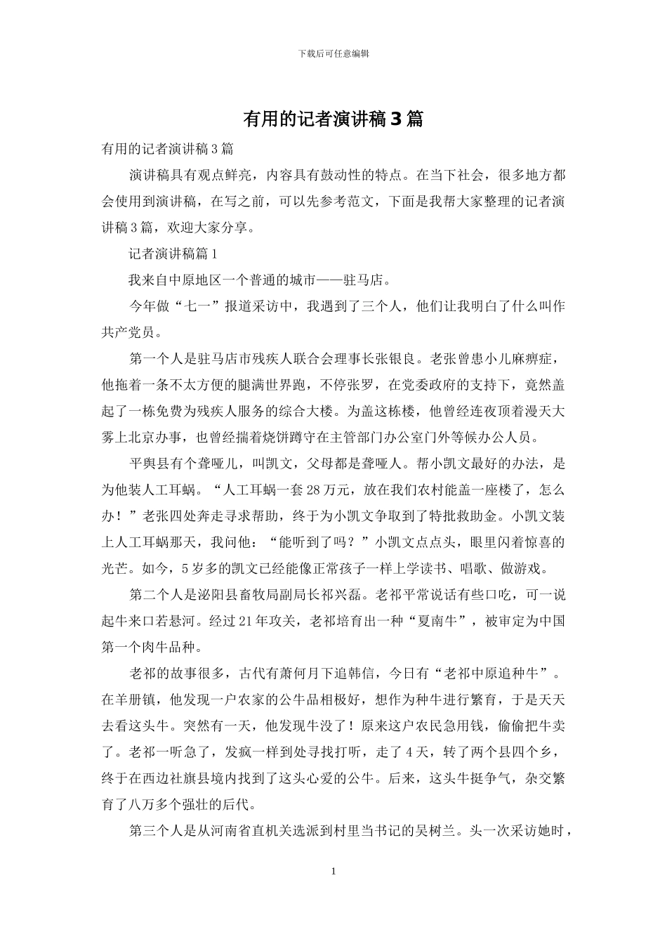 实用的记者演讲稿3篇_第1页