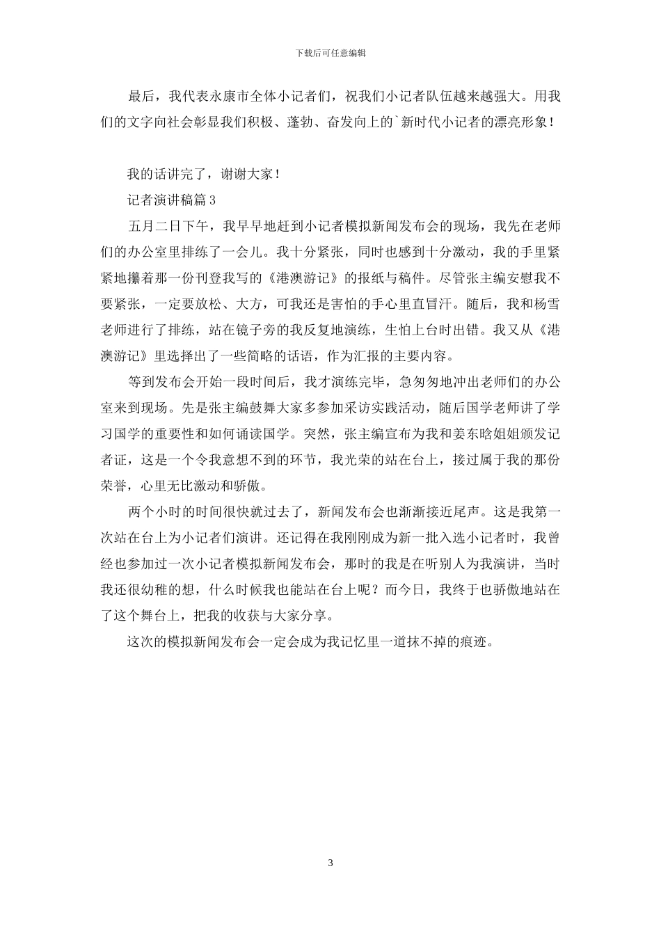 实用的记者演讲稿3篇_第3页