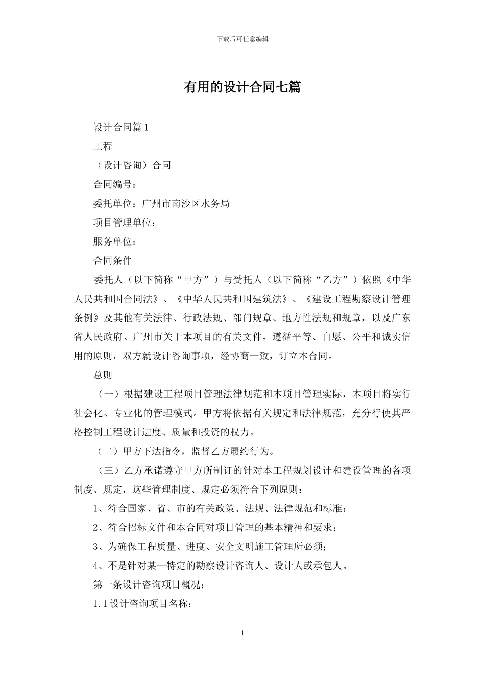 实用的设计合同七篇_第1页