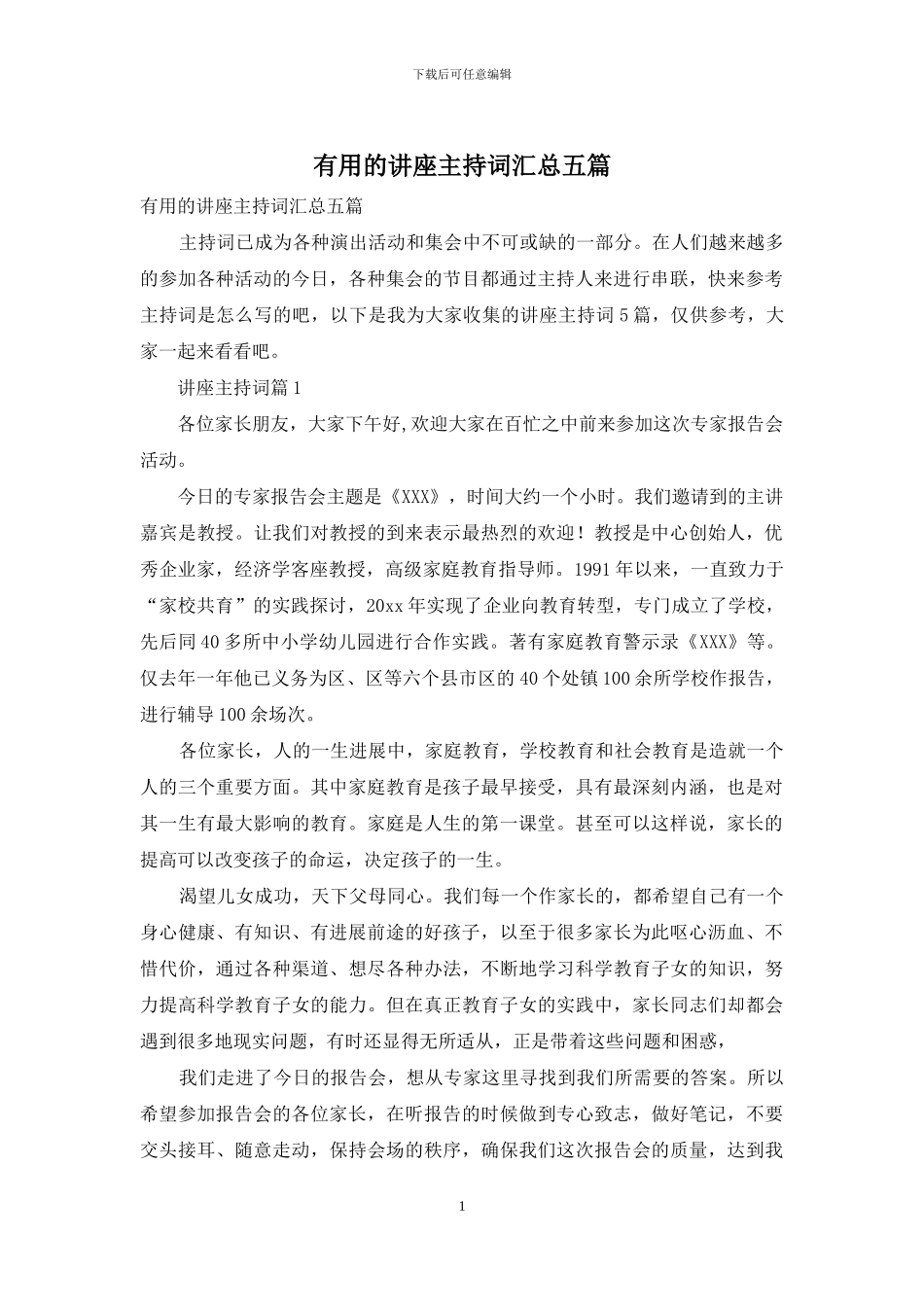 实用的讲座主持词汇总五篇_第1页