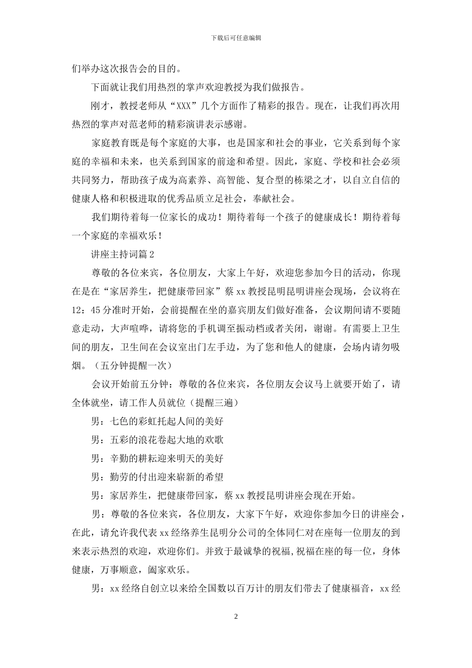 实用的讲座主持词汇总五篇_第2页
