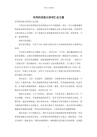 实用的讲座主持词汇总五篇