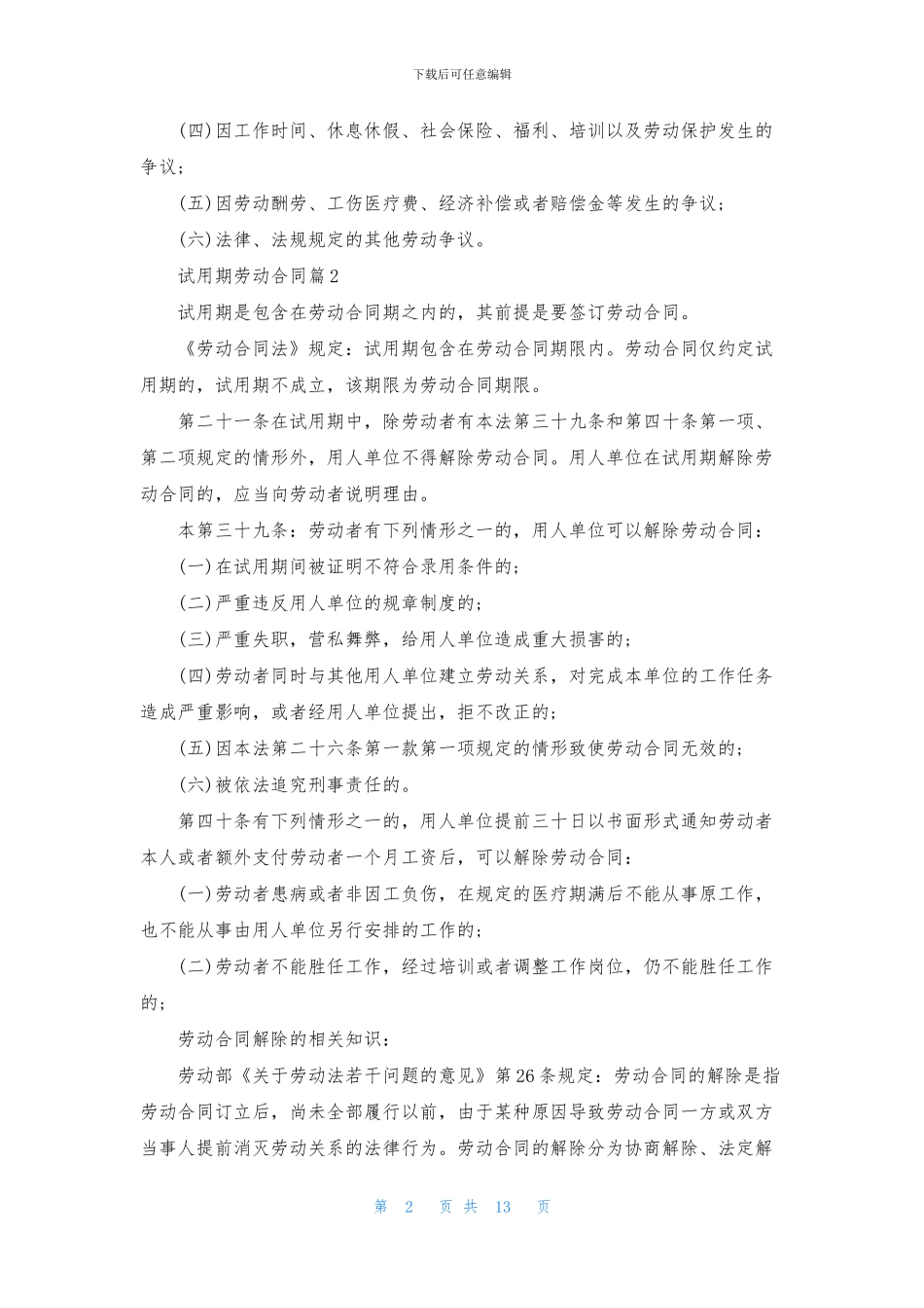 实用的试用期劳动合同范文锦集八篇_第2页