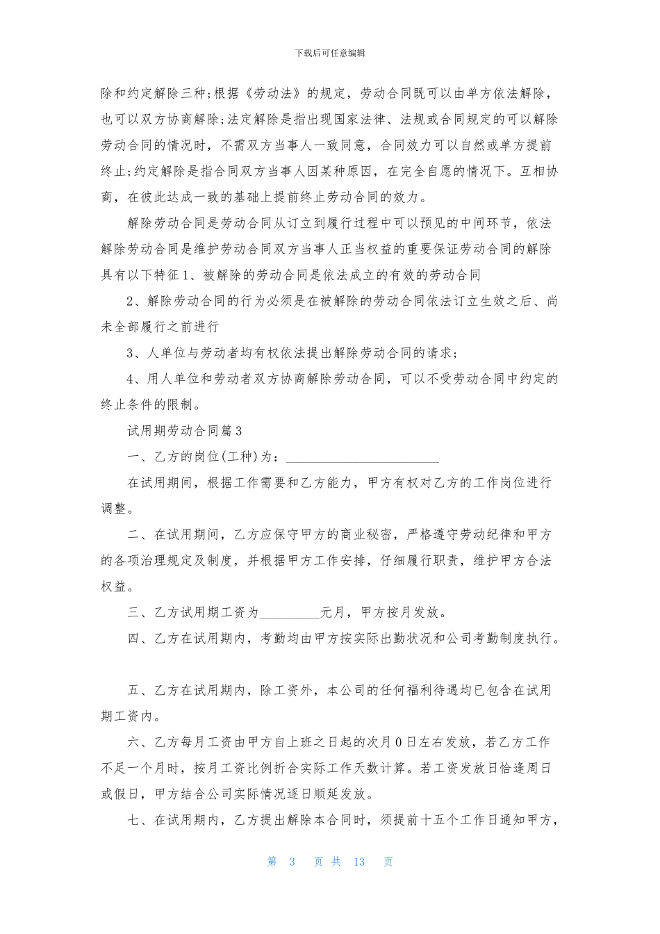 实用的试用期劳动合同范文锦集八篇_第3页