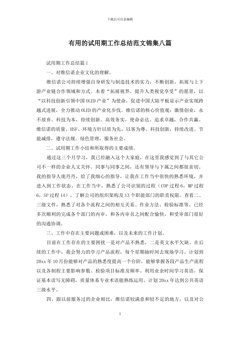 实用的试用期工作总结范文锦集八篇_第1页