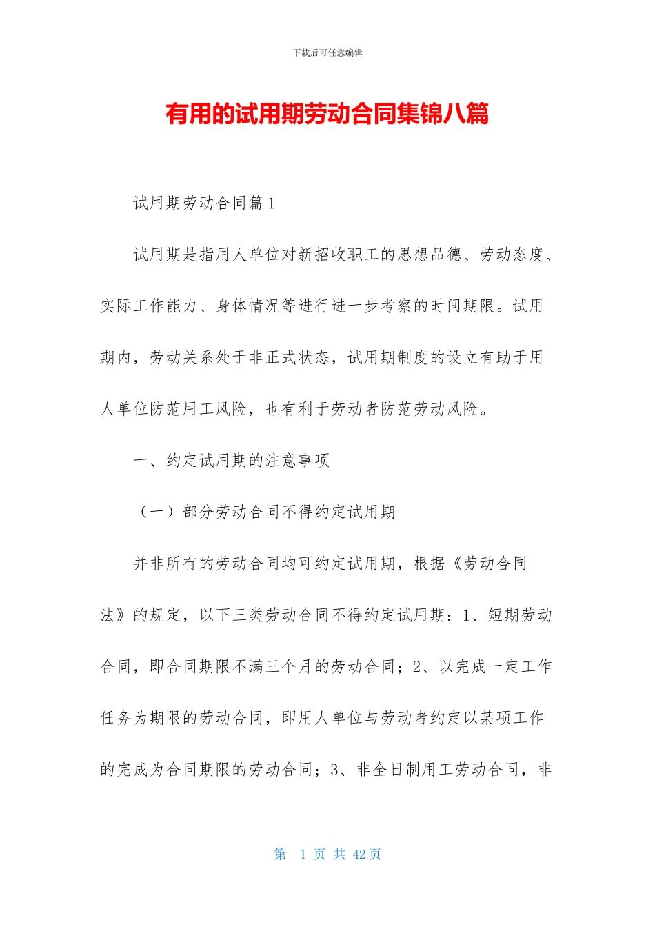 实用的试用期劳动合同集锦八篇_第1页