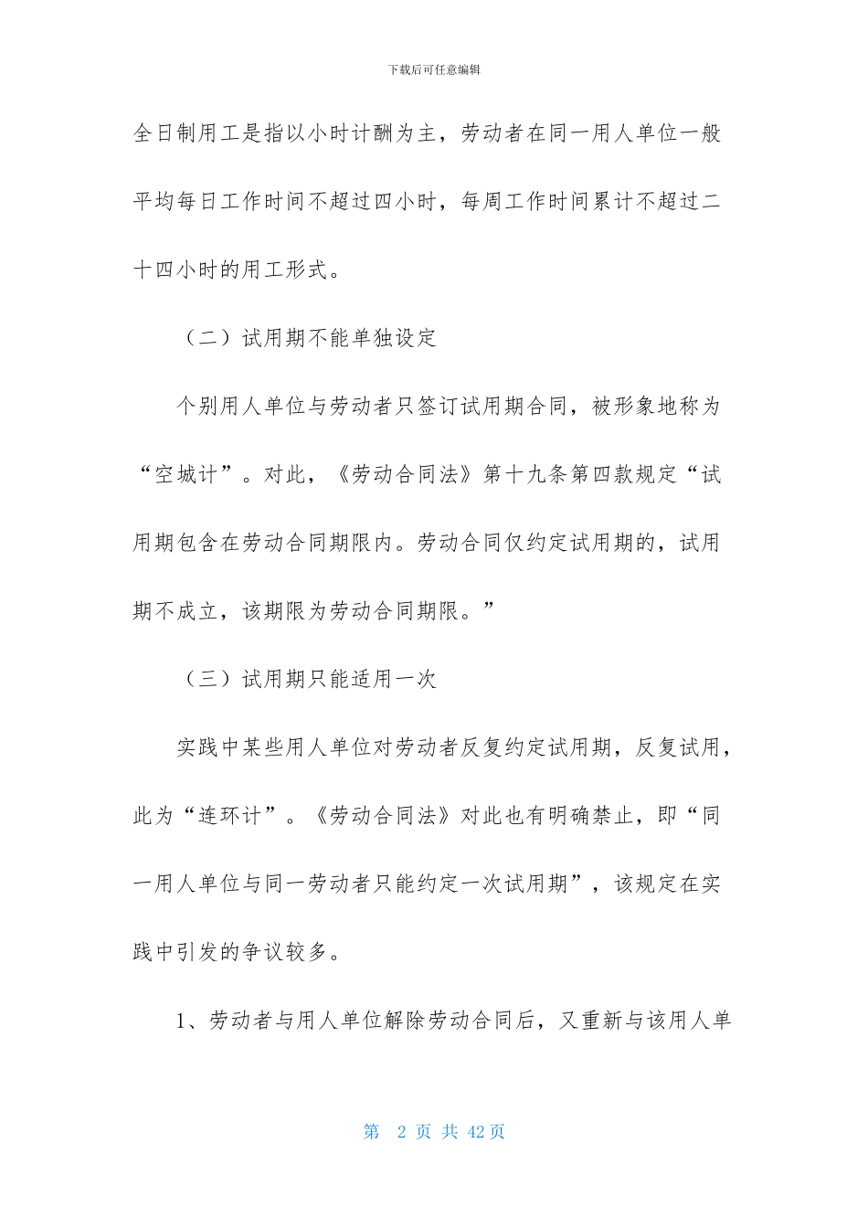 实用的试用期劳动合同集锦八篇_第2页