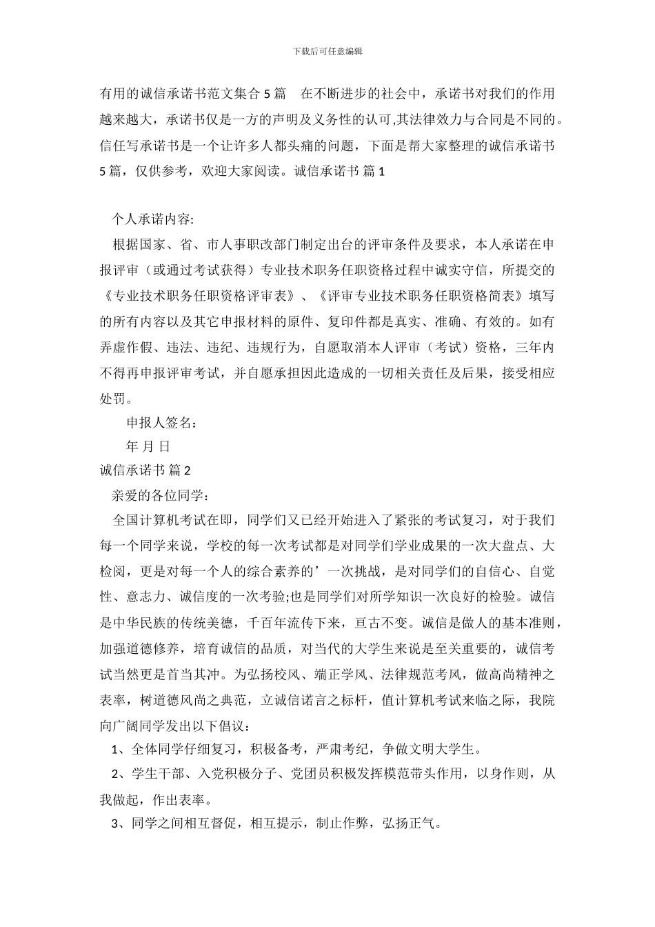实用的诚信承诺书范文集合5篇_第2页