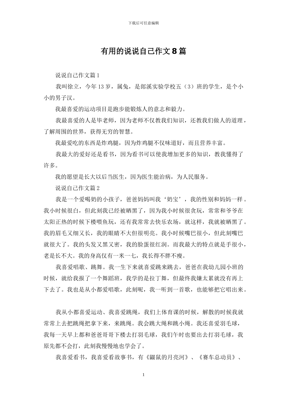 实用的说说自己作文8篇_第1页