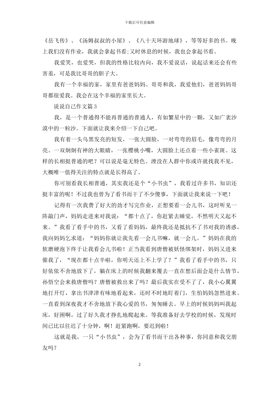 实用的说说自己作文8篇_第2页