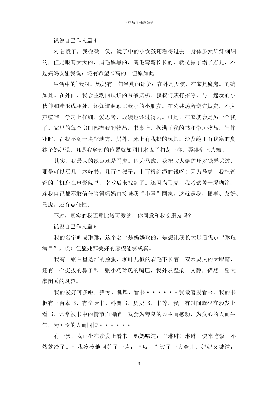 实用的说说自己作文8篇_第3页