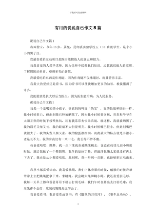 实用的说说自己作文8篇