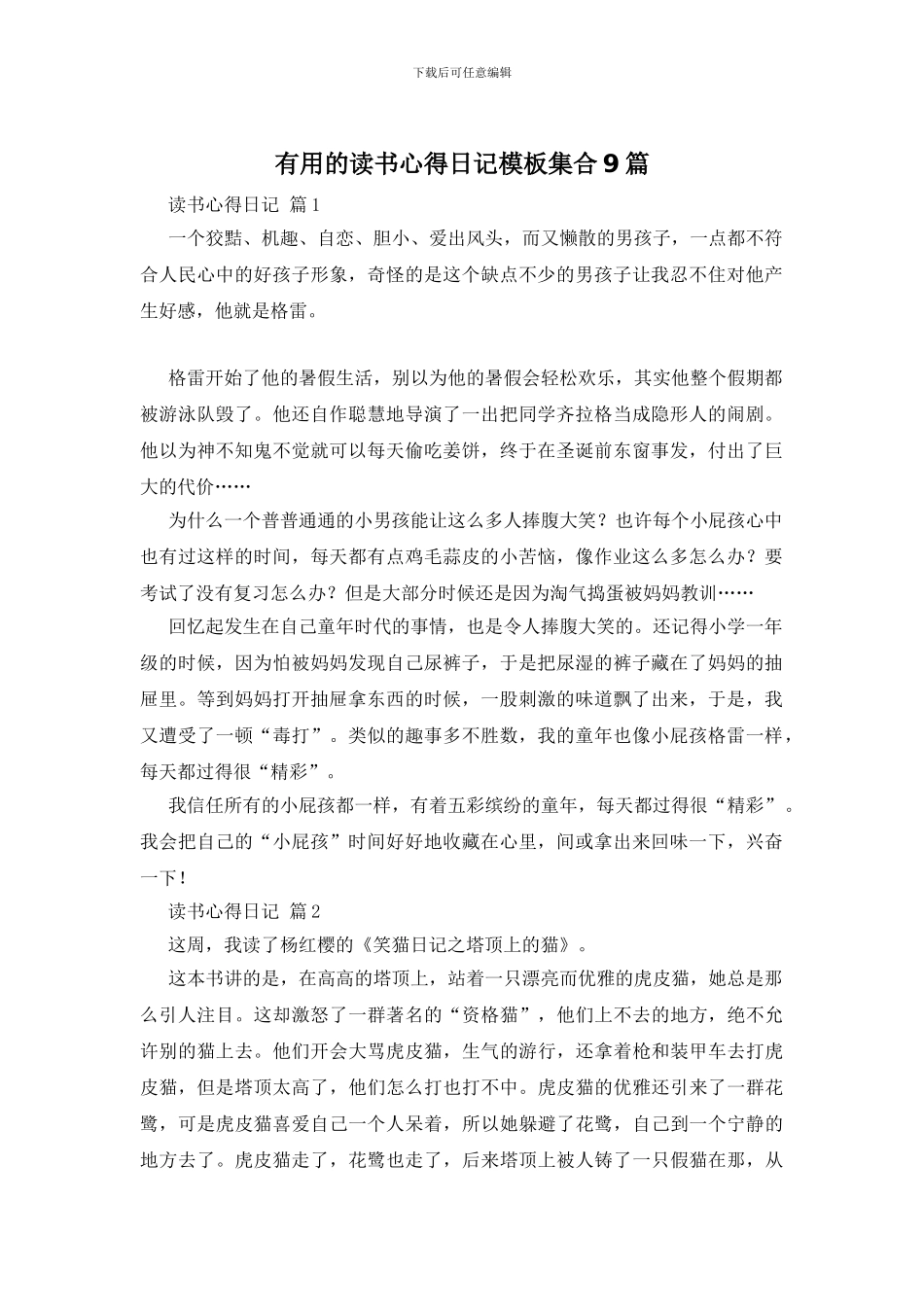实用的读书心得日记模板集合9篇_第1页