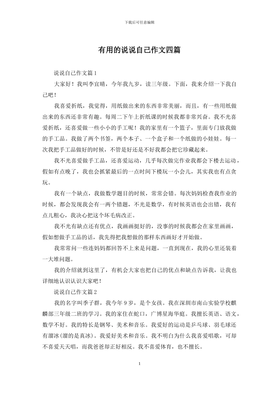 实用的说说自己作文四篇_第1页