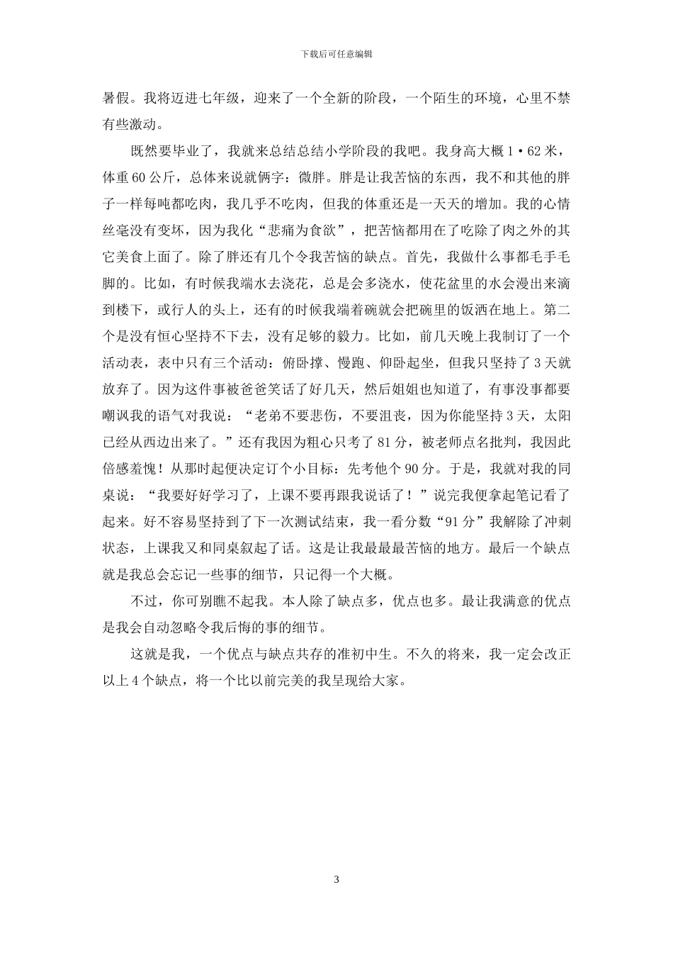 实用的说说自己作文四篇_第3页