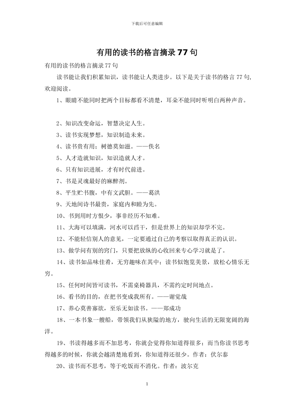 实用的读书的格言摘录77句_第1页