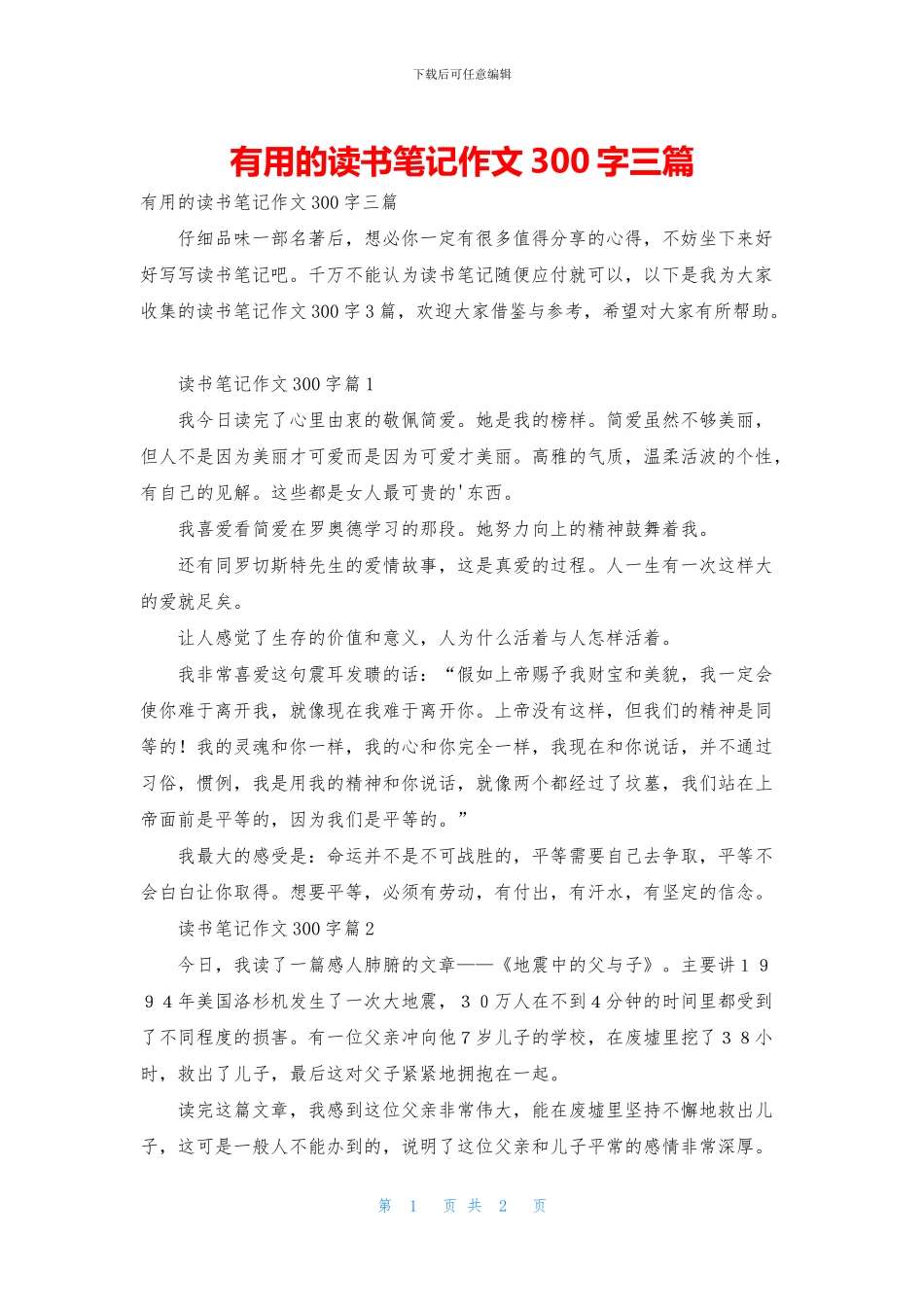 实用的读书笔记作文300字三篇_第1页