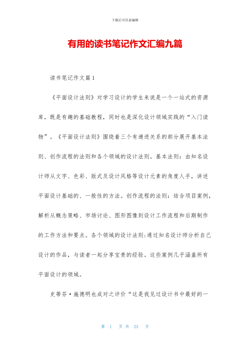 实用的读书笔记作文汇编九篇_第1页