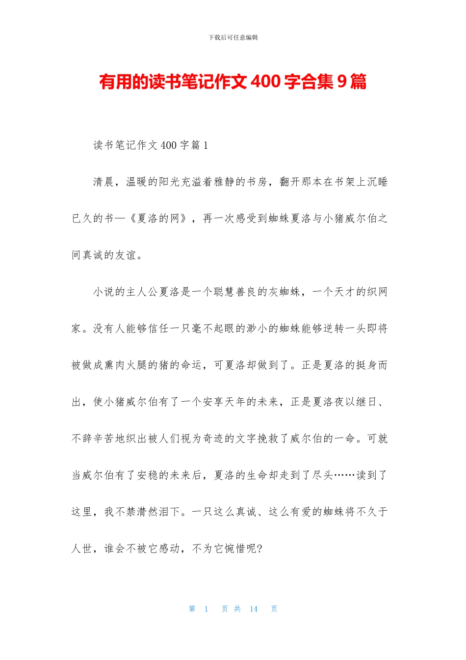 实用的读书笔记作文400字合集9篇_第1页
