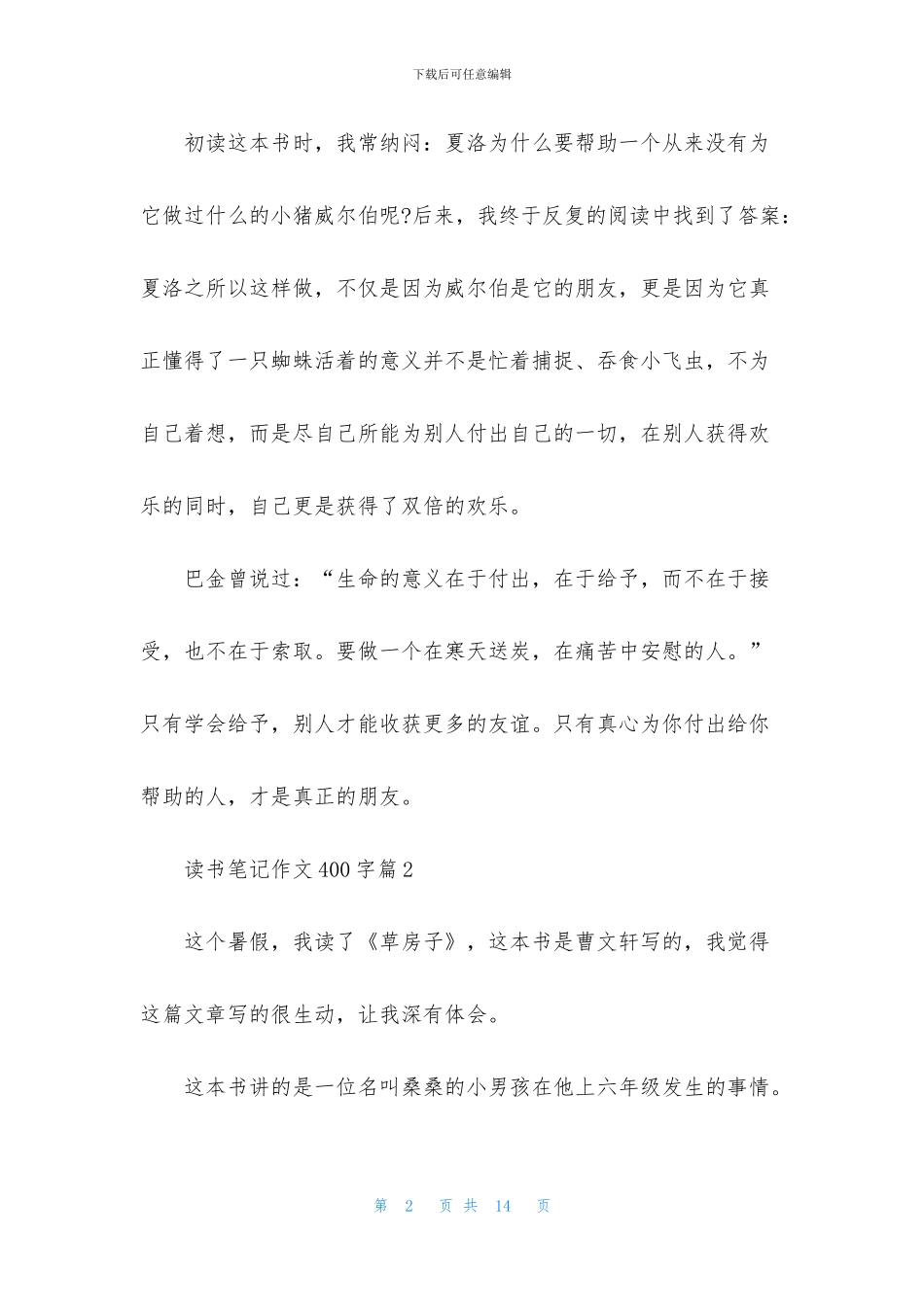 实用的读书笔记作文400字合集9篇_第2页
