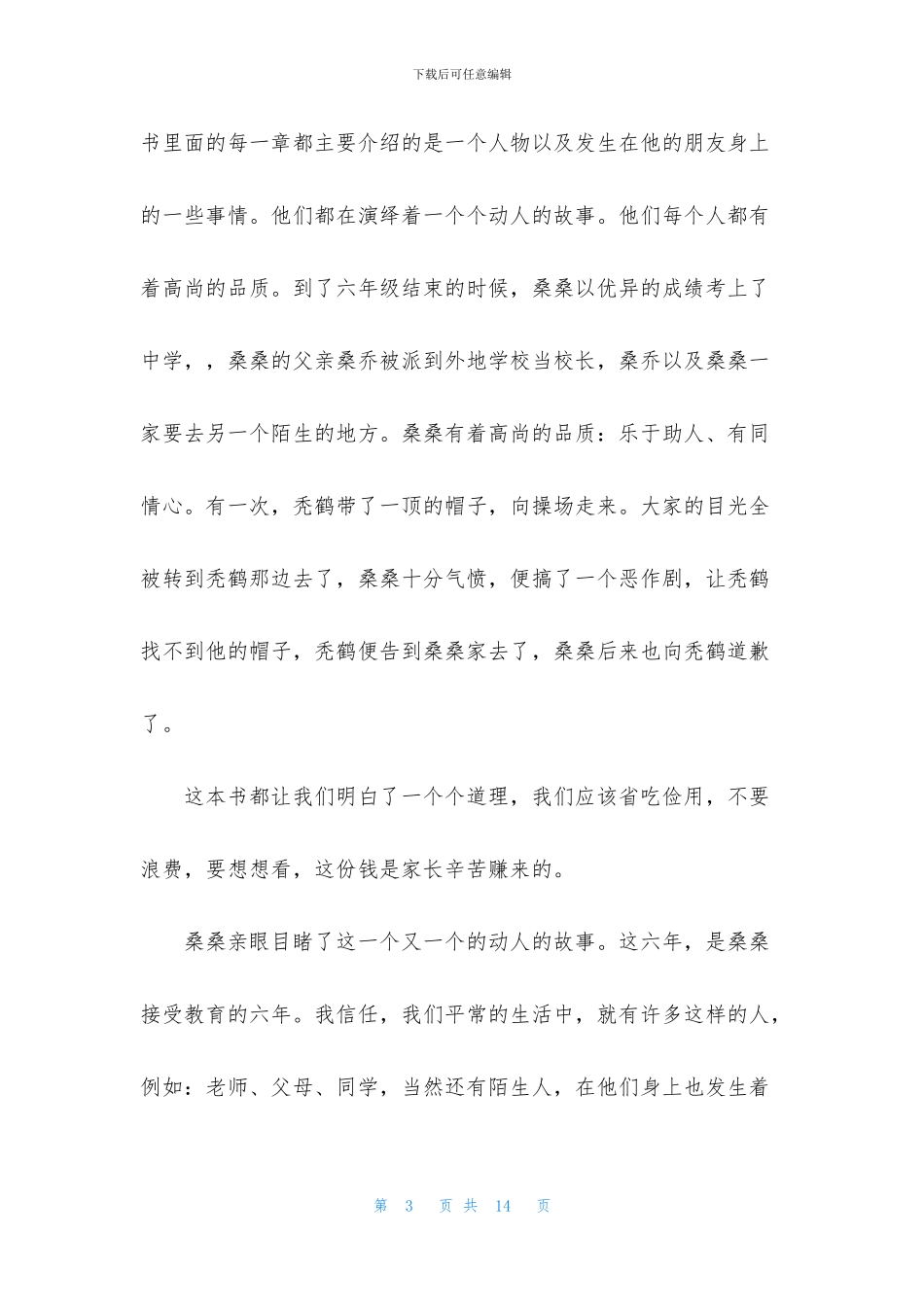 实用的读书笔记作文400字合集9篇_第3页