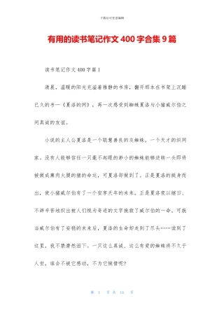 实用的读书笔记作文400字合集9篇