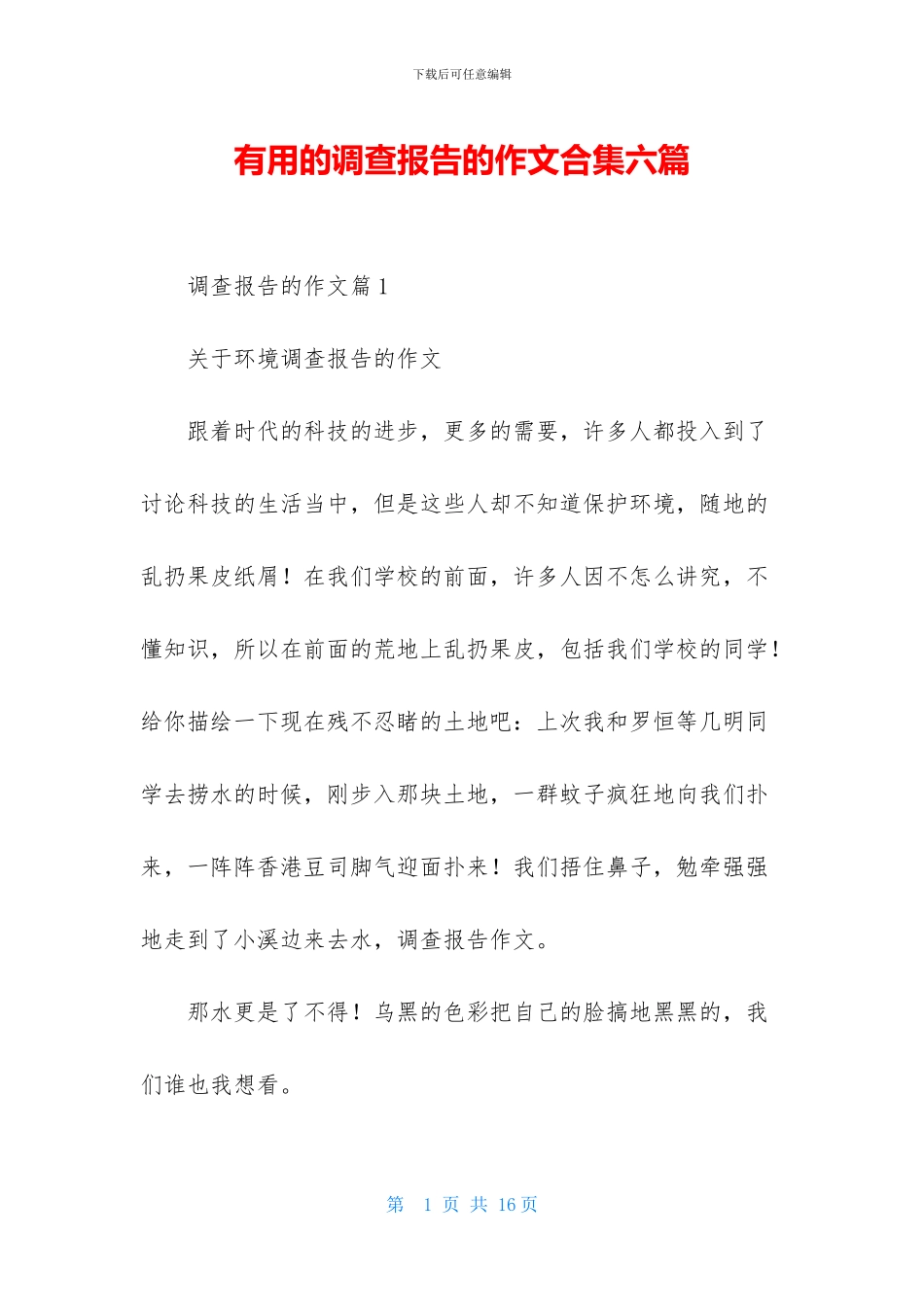 实用的调查报告的作文合集六篇_第1页
