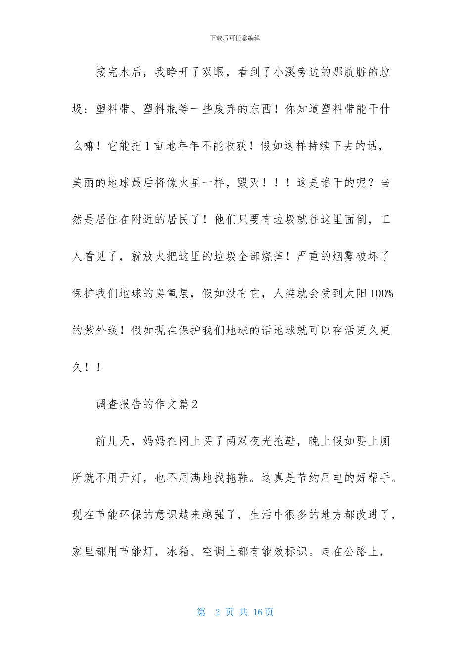 实用的调查报告的作文合集六篇_第2页